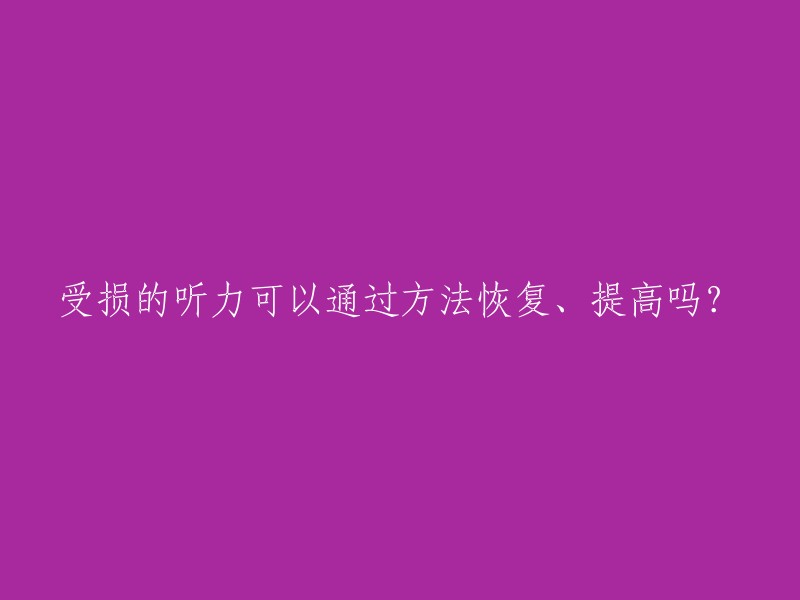 受损的听力可以通过方法恢复、提高吗？