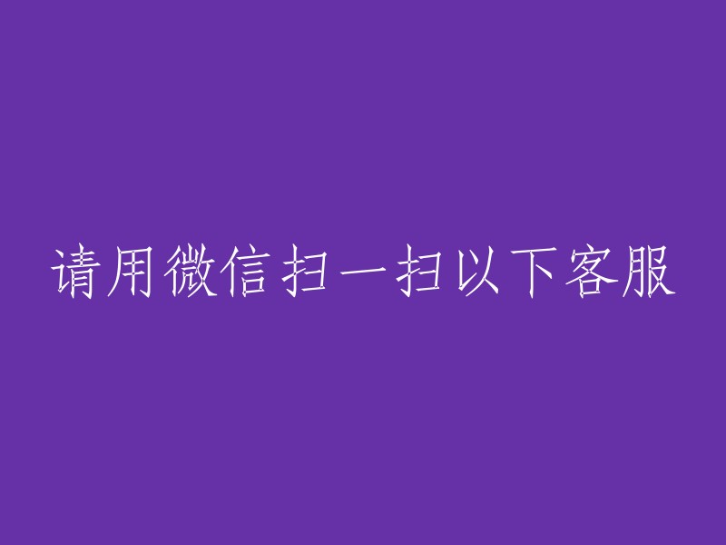 请用微信扫一扫以下客服