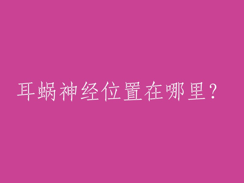 耳蜗神经位置在哪里？