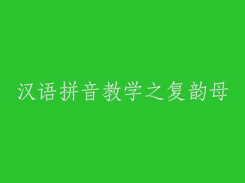 汉语拼音教学之复韵母