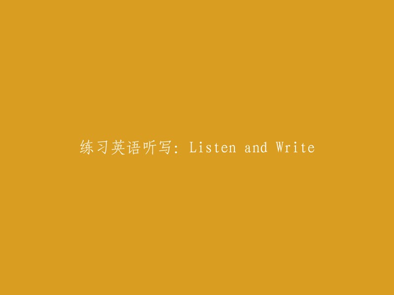 练习英语听写：Listen and Write