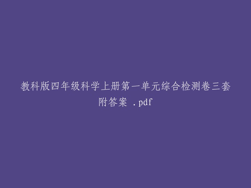 教科版四年级科学上册第一单元综合检测卷三套附答案 .pdf