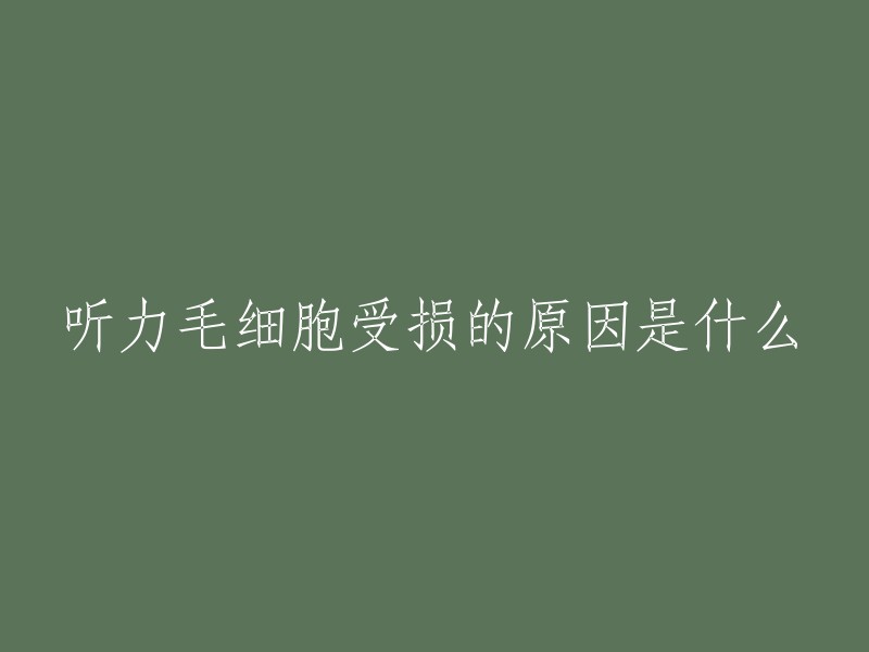 听力毛细胞受损的原因是什么