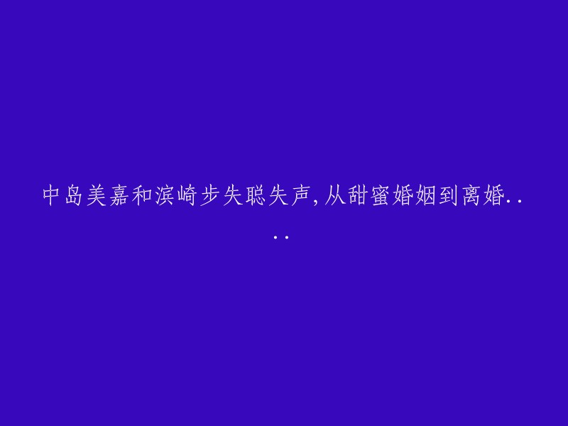 中岛美嘉和滨崎步失聪失声,从甜蜜婚姻到离婚....