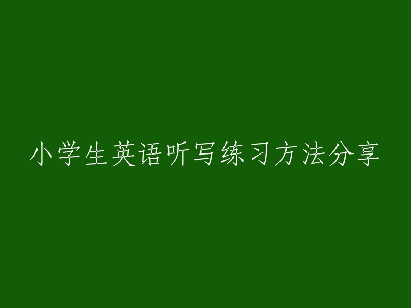 小学生英语听写练习方法分享