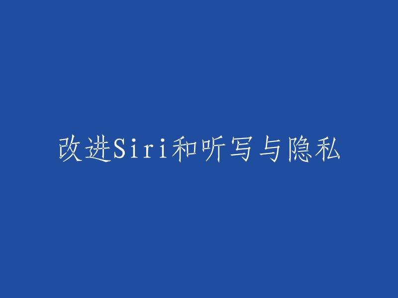 改进Siri和听写与隐私