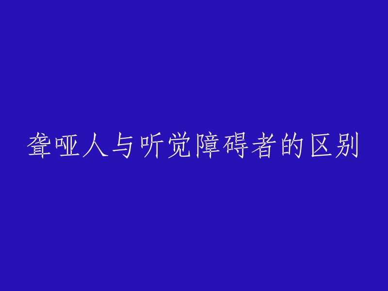 聋哑人与听觉障碍者的区别