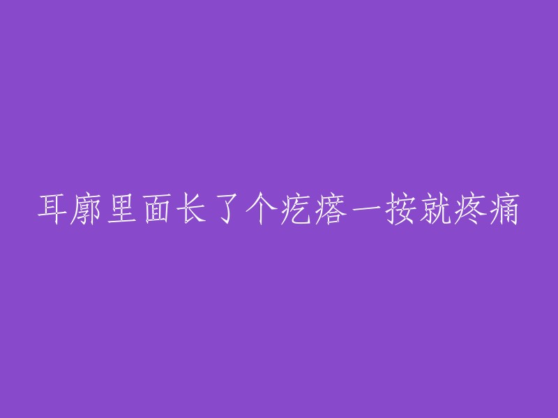 耳廓里面长了个疙瘩一按就疼痛