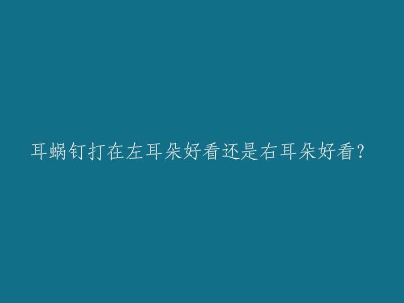 耳蜗钉打在左耳朵好看还是右耳朵好看？