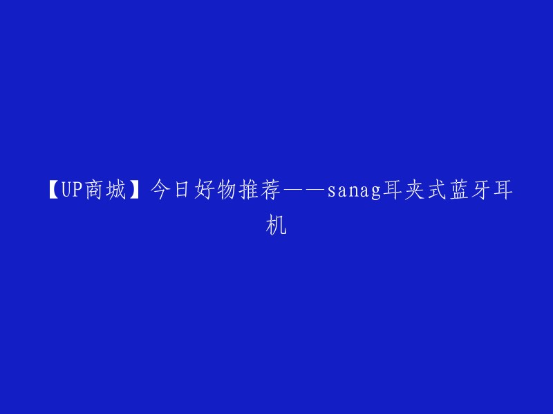 【UP商城】今日好物推荐——sanag耳夹式蓝牙耳机