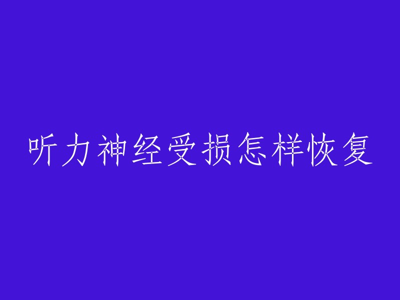 听力神经受损怎样恢复