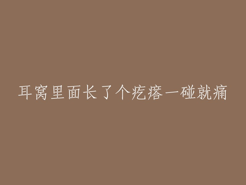 耳窝里面长了个疙瘩一碰就痛