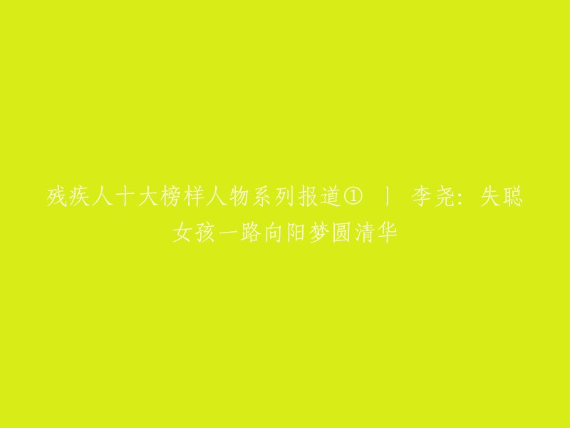 残疾人十大榜样人物系列报道① 丨 李尧：失聪女孩一路向阳梦圆清华