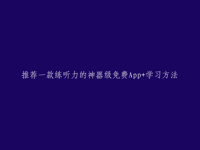 推荐一款练听力的神器级免费App+学习方法