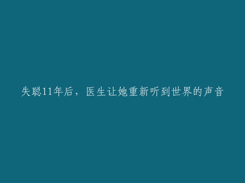 失聪11年后，医生让她重新听到世界的声音