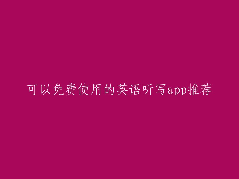 可以免费使用的英语听写app推荐