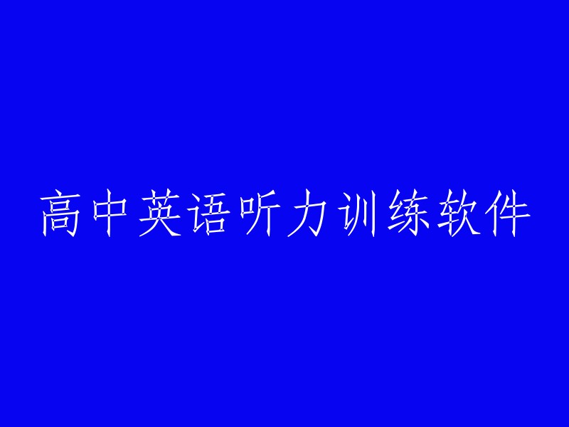 高中英语听力训练软件