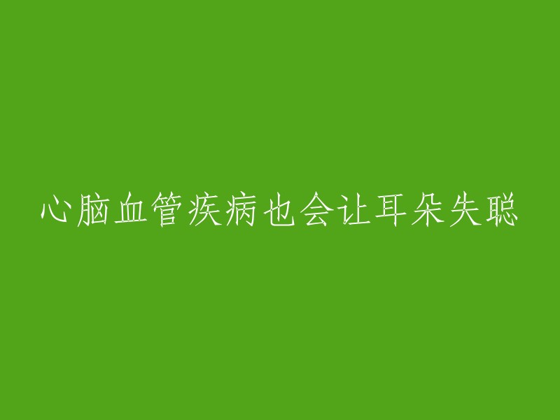 心脑血管疾病也会让耳朵失聪