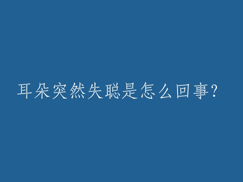 耳朵突然失聪是怎么回事？