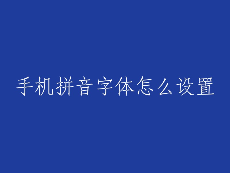 手机拼音字体怎么设置