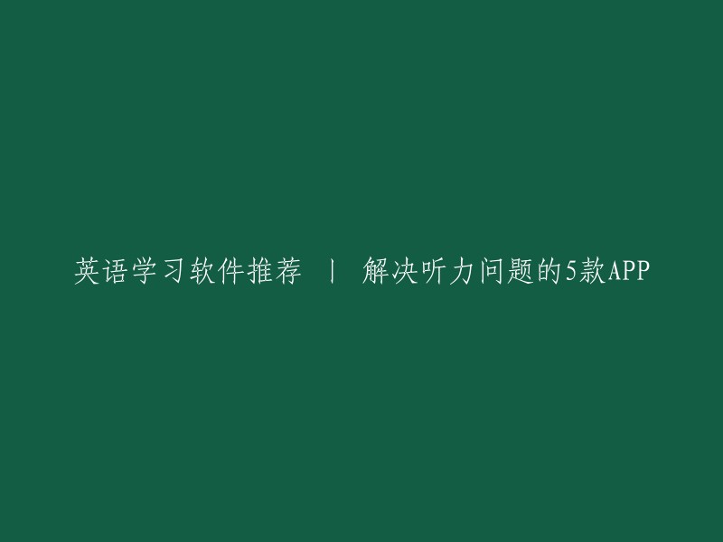 英语学习软件推荐 丨 解决听力问题的5款APP