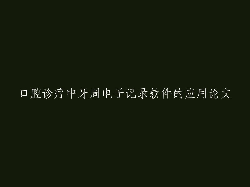 口腔诊疗中牙周电子记录软件的应用论文