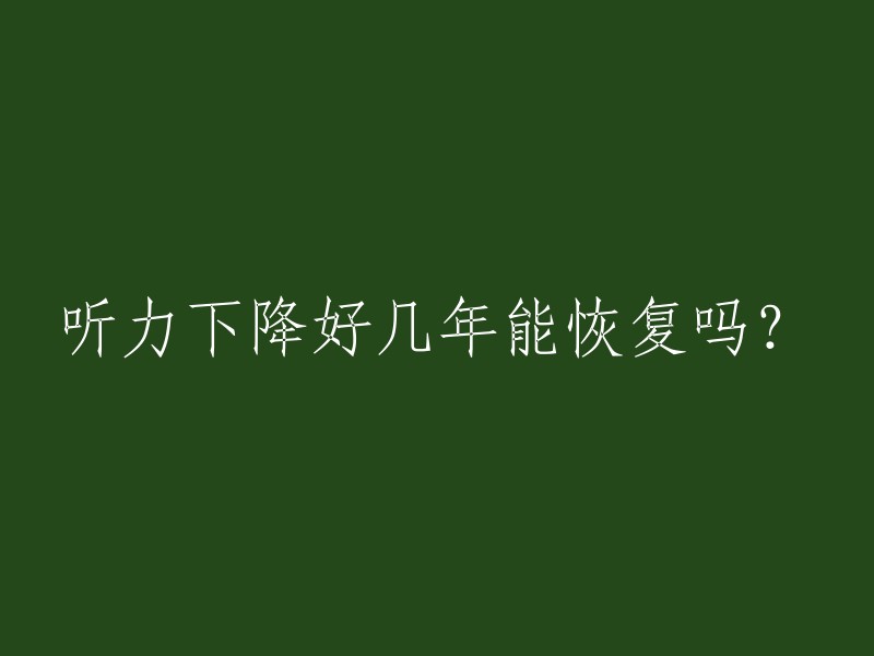 听力下降好几年能恢复吗？