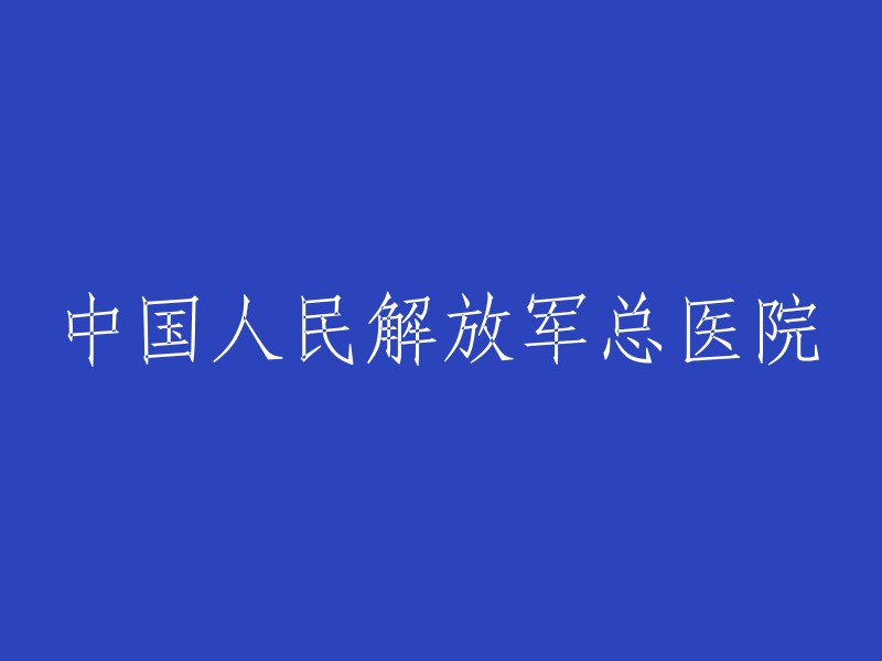 中国人民解放军总医院