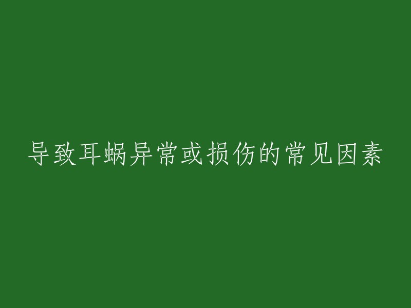 导致耳蜗异常或损伤的常见因素