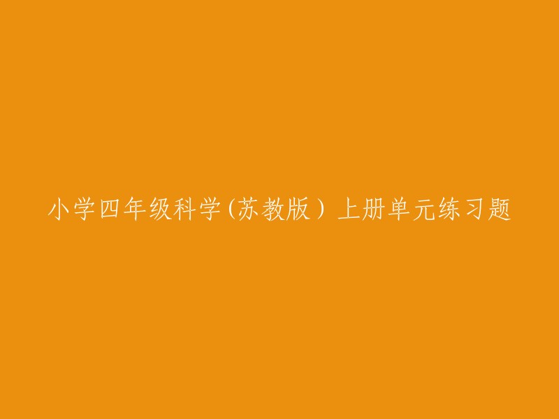 小学四年级科学(苏教版）上册单元练习题