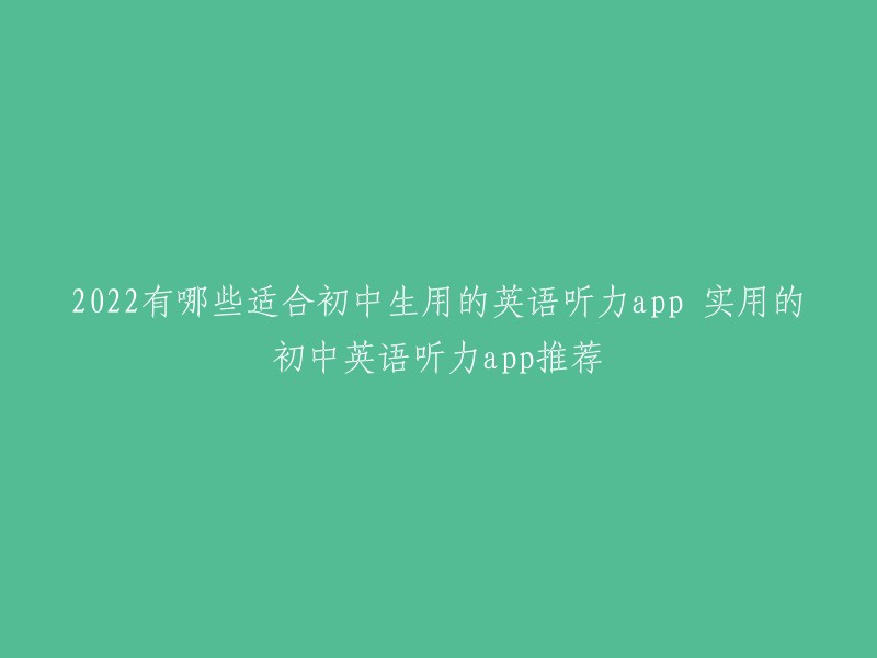 2022有哪些适合初中生用的英语听力app 实用的初中英语听力app推荐