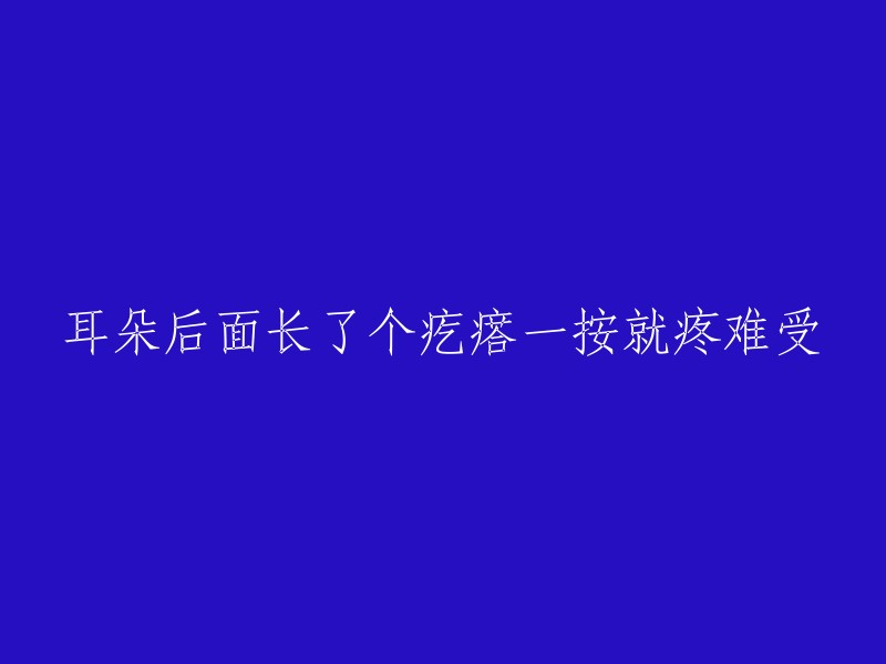 耳朵后面长了个疙瘩一按就疼难受