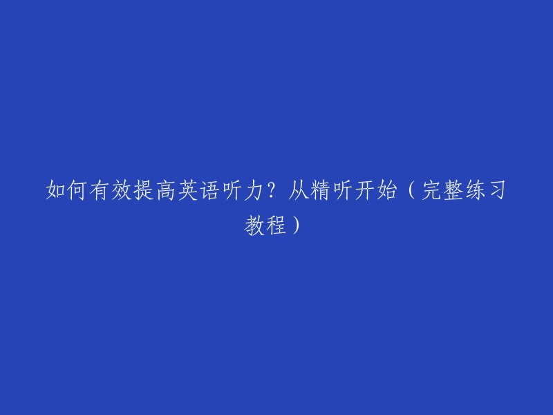 如何有效提高英语听力？从精听开始（完整练习教程）