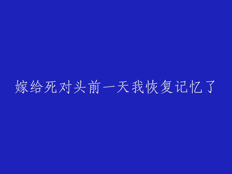 嫁给死对头前一天我恢复记忆了