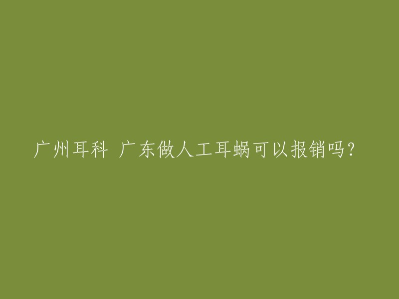 广州耳科 广东做人工耳蜗可以报销吗？