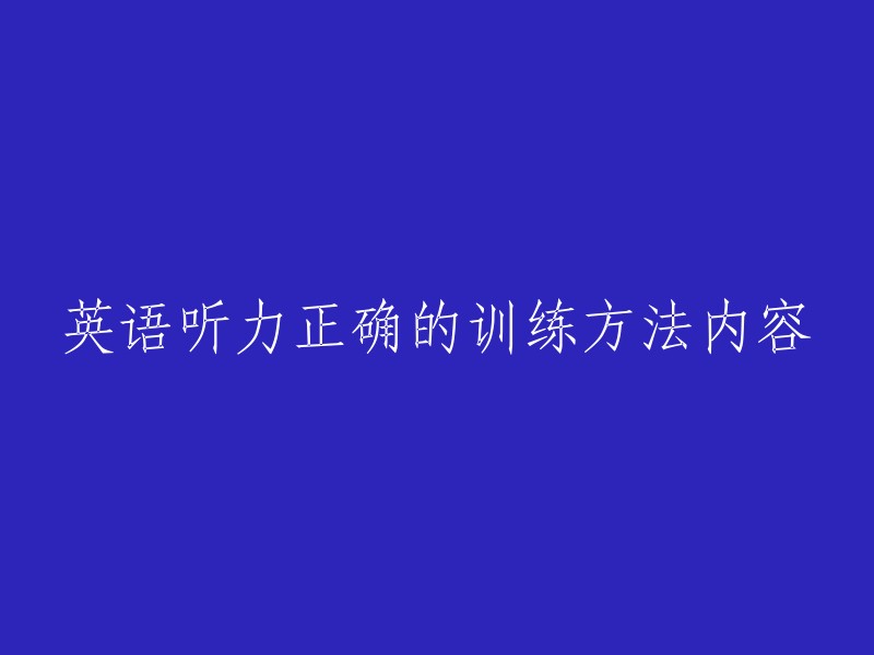 英语听力正确的训练方法内容