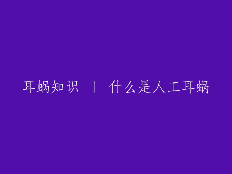 耳蜗知识 丨 什么是人工耳蜗