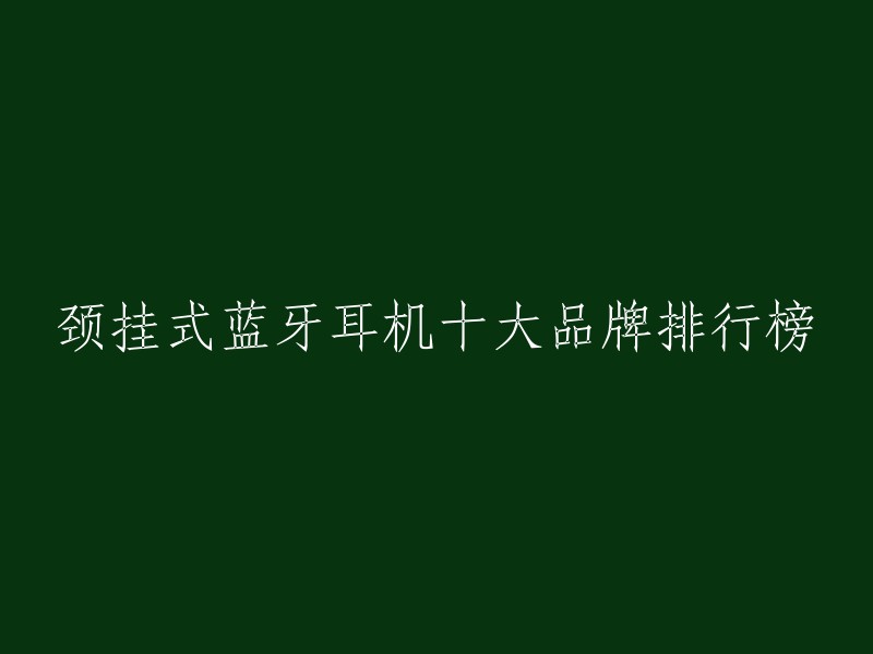 颈挂式蓝牙耳机十大品牌排行榜