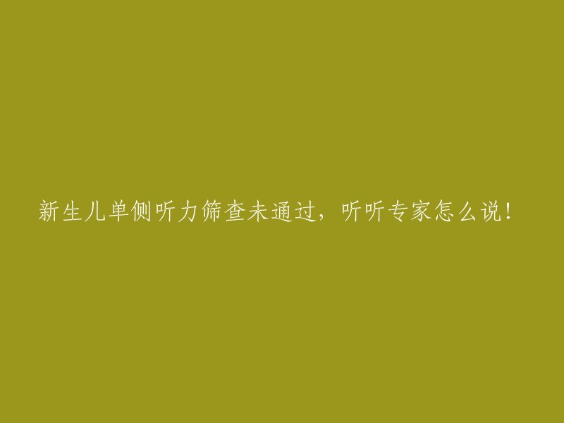 新生儿单侧听力筛查未通过，听听专家怎么说！