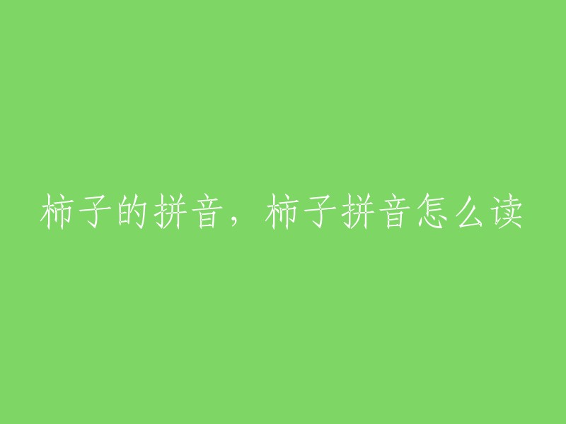 柿子的拼音，柿子拼音怎么读