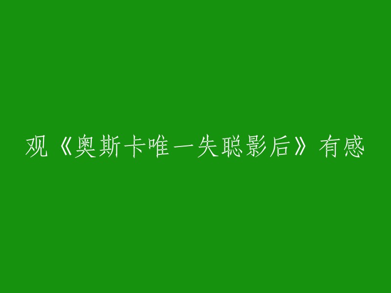 观《奥斯卡唯一失聪影后》有感