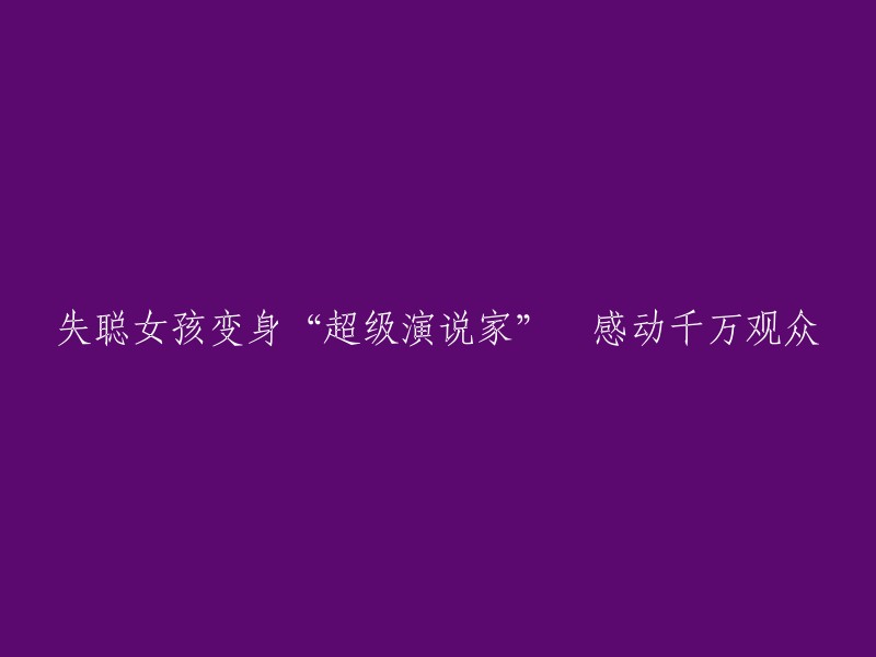 失聪女孩变身“超级演说家” 感动千万观众