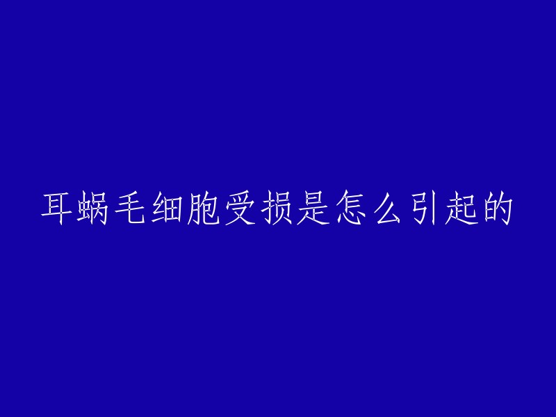 耳蜗毛细胞受损是怎么引起的