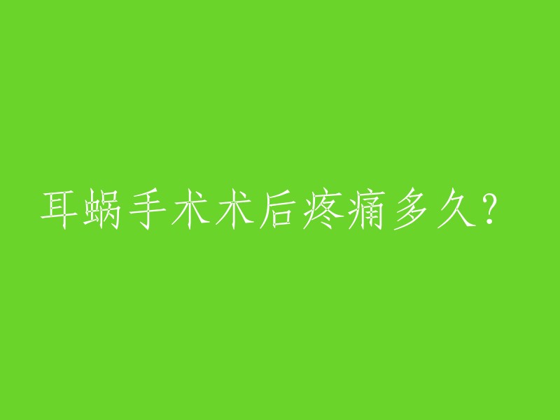 耳蜗手术术后疼痛多久？