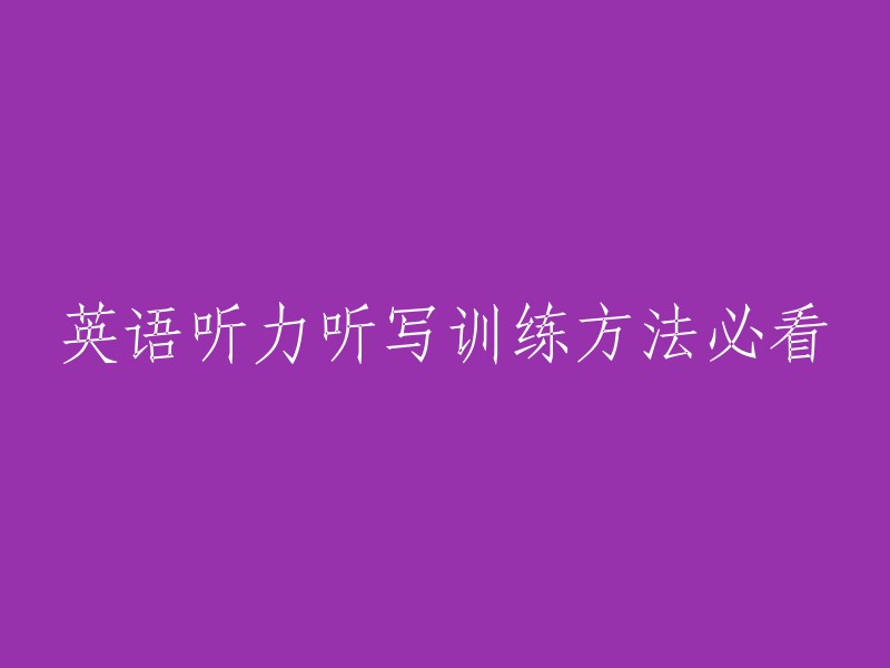 英语听力听写训练方法必看