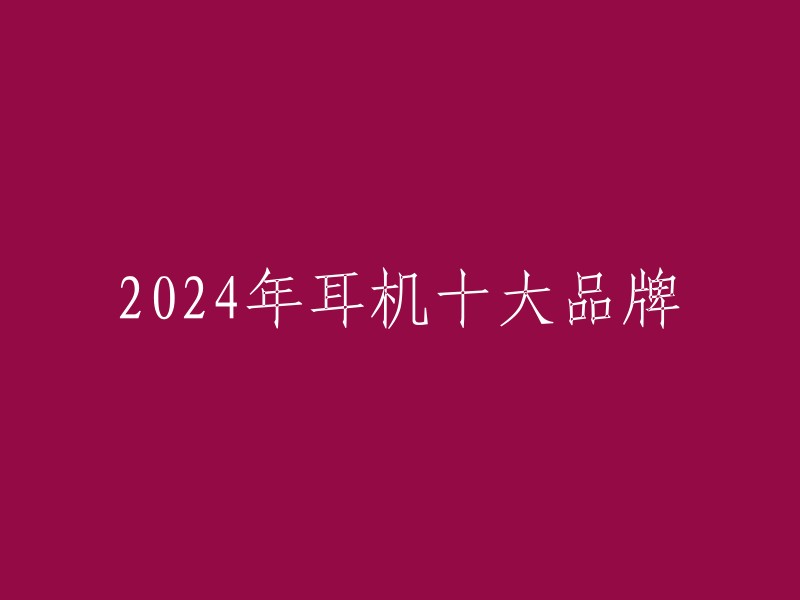 2024年耳机十大品牌