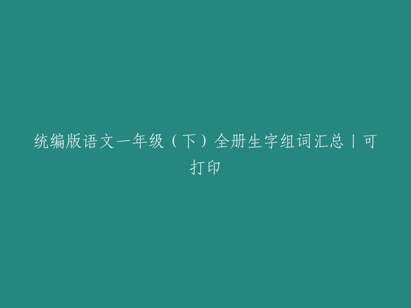 统编版语文一年级（下）全册生字组词汇总丨可打印