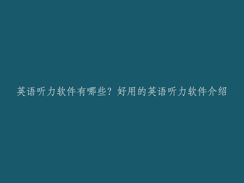 英语听力软件有哪些？好用的英语听力软件介绍