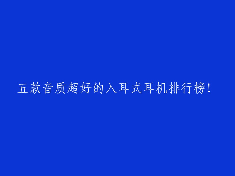 五款音质超好的入耳式耳机排行榜！