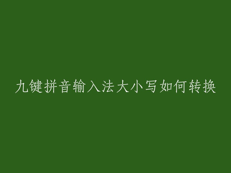 九键拼音输入法大小写如何转换